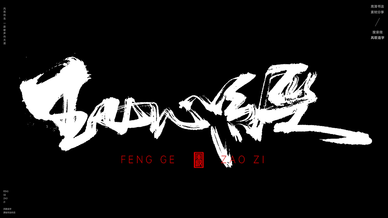 风歌造字509-九阴真经等书法字