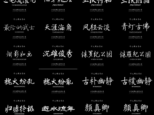 【分享】300多款古风毛笔书法字体，让你的设计作品更出彩！