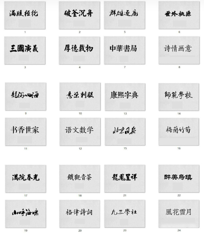 【分享】300多款古风毛笔书法字体，让你的设计作品更出彩！（图ZMTQ5NTQwMDQ=） - 教程 - 站酷设计师豆笔天空原创素材 - 站酷ZCOOL