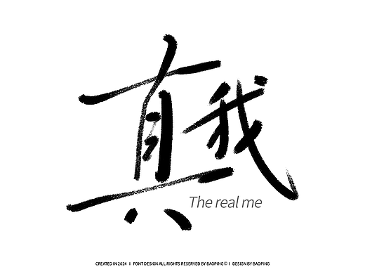 让真我释放光彩！