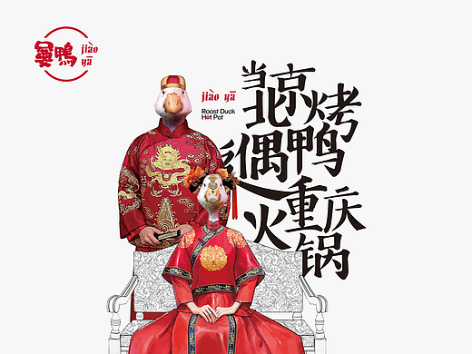 嘦鸭火锅品牌全案策划设计