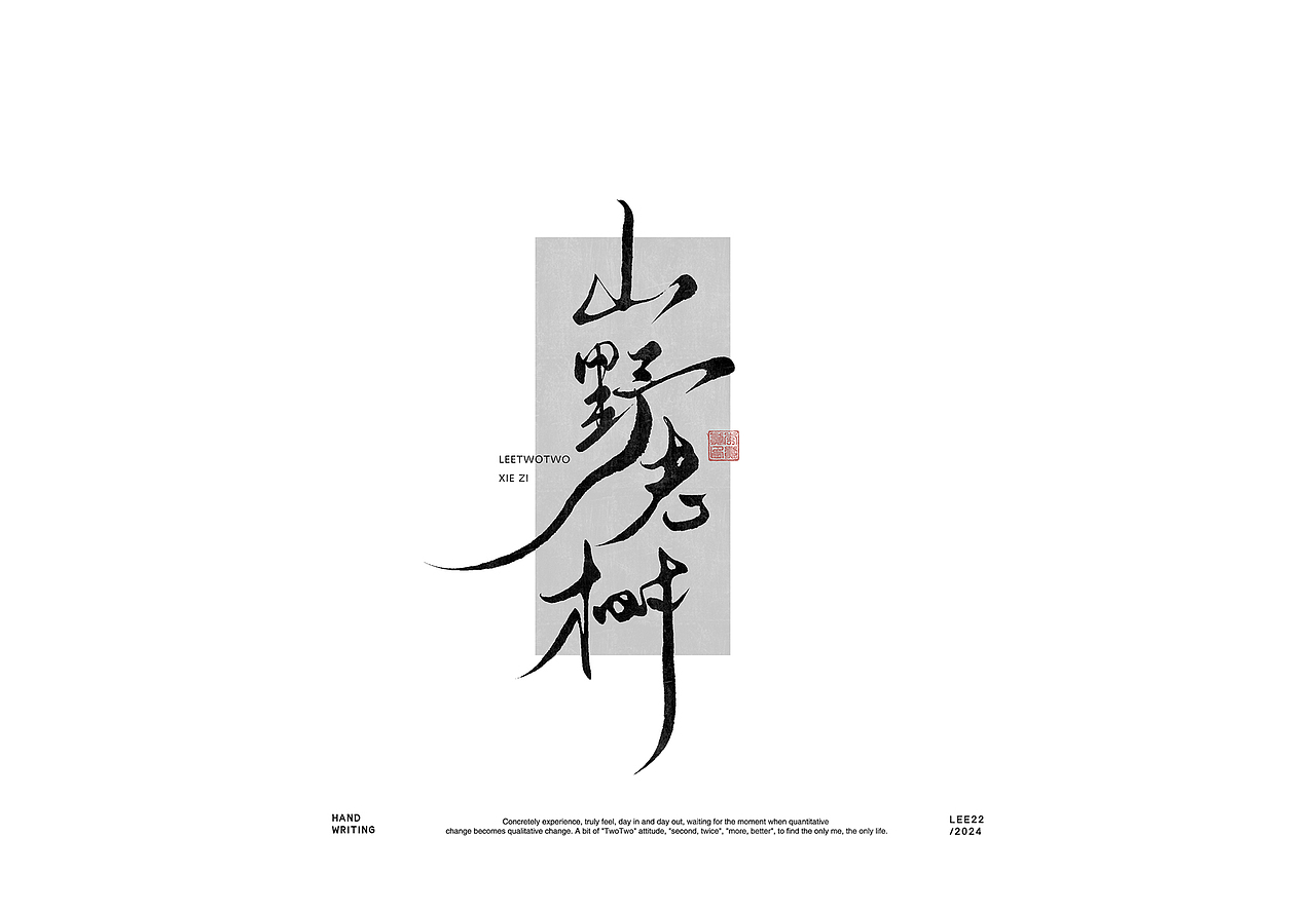 李贰贰·字体 | 手写字体
