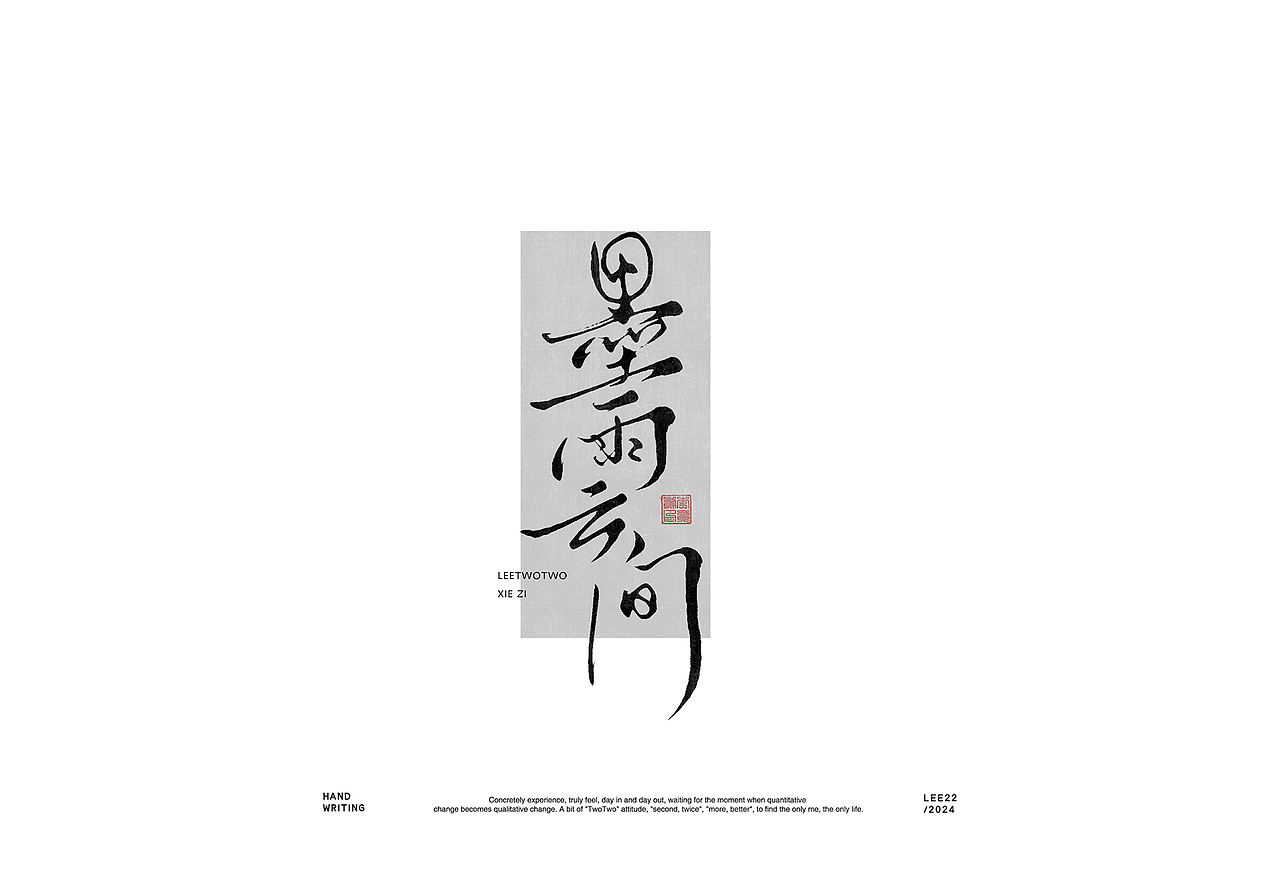 李贰贰·字体 | 手写字体