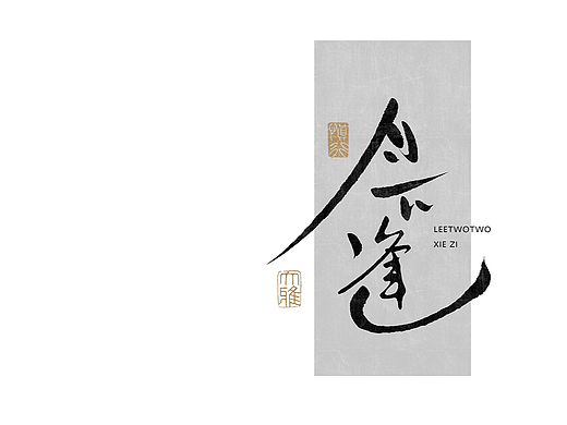 李贰贰·字体 | 手写字体