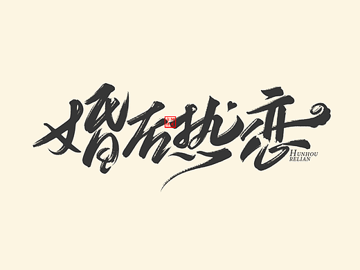 记录一些《爱情剧》片名设计