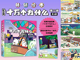 儿童插画｜科普绘本《知乎版十万个为什么》第二辑