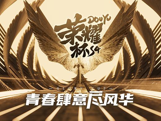 2022斗鱼王者荣耀-荣耀杯S4