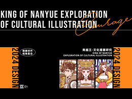 潮流插畫｜南越王文化插畫研究