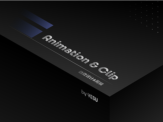 動效設(shè)計部分作品-2024-YESU DESIGN（個人主頁-ZNzA4MTUxMTY=） - 動效設(shè)計 - 站酷設(shè)計師Mr_yesu原創(chuàng)素材 - 站酷ZCOOL