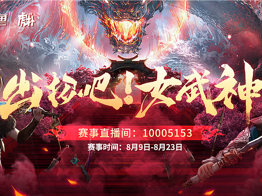 2022斗鱼永劫无间出招吧！女武神