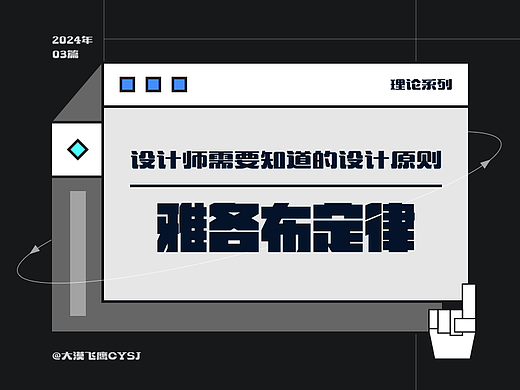 雅各布定律 | 设计师需要知道的设计原则!