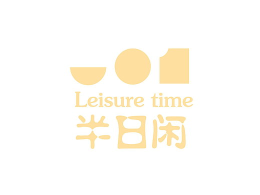 品牌《半日闲》下午茶系列包装设计