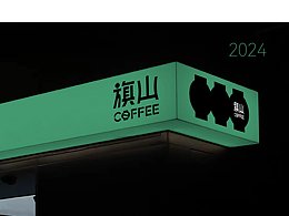 旗山咖啡品牌設(shè)計(jì)