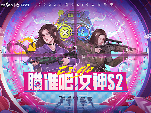 2022斗鱼CSGO瞄准吧！女神