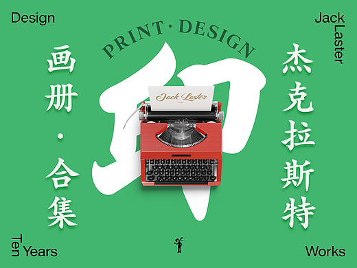 杰克拉斯特·作品集之叁：画册合集