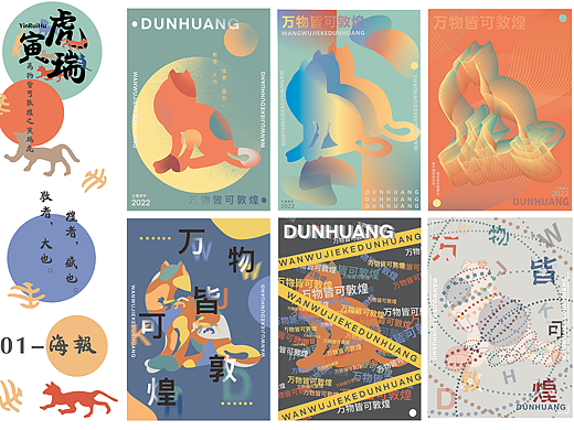 敦煌《寅瑞虎》平面设计