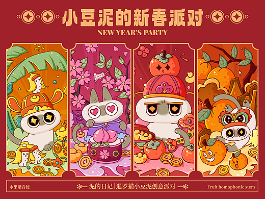 泥的日记｜小豆泥的新春派对