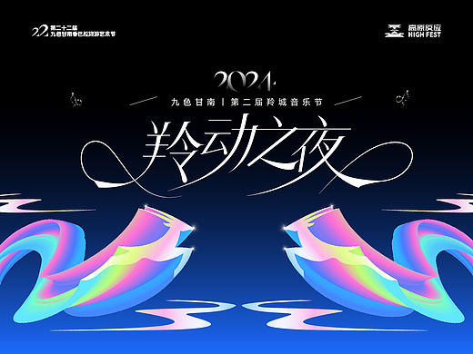2024羚动之夜音乐节视觉全案KV
