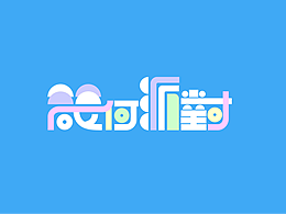 字体几何化
