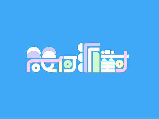 字体几何化
