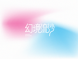 字体设计练习