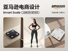 Amazon亚马逊设计丨体脂秤/电子秤丨人体秤/卷尺