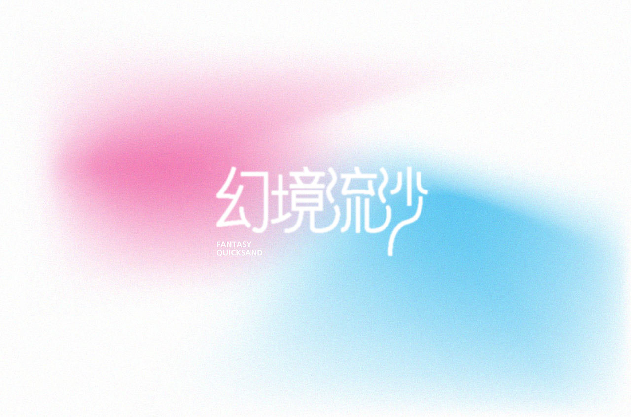 字体设计练习（图ZMzgwODkxMzgw） - 字体/字形 - 站酷设计师Yiiiing原创素材 - 站酷ZCOOL