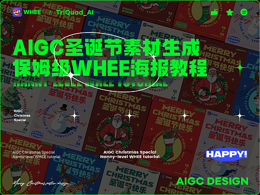 AIGC圣诞节素材生成 | 保姆级WHEE海报教程