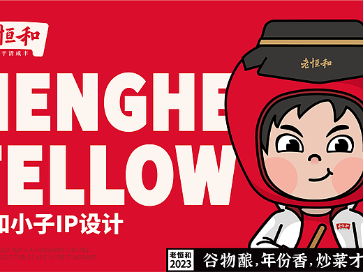 老恒和IP形象设计｜调味品IP设计