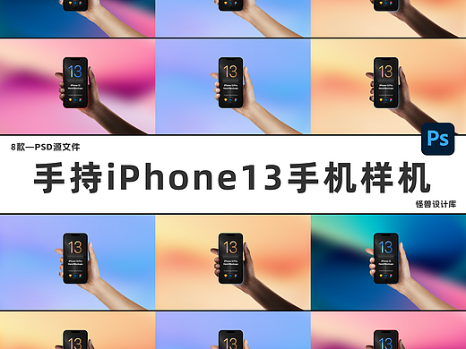 8款手持iPhone 13手机APP界面UI设计屏幕效果演示样机
