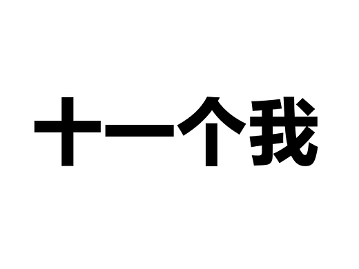 寻找设计师--为“十一个我”正念冥想品牌打造灵魂Logo