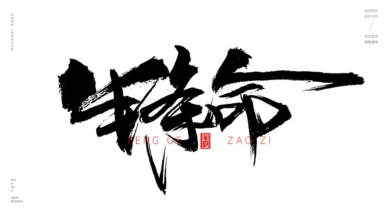 风歌造字513-一条老狗等书法字