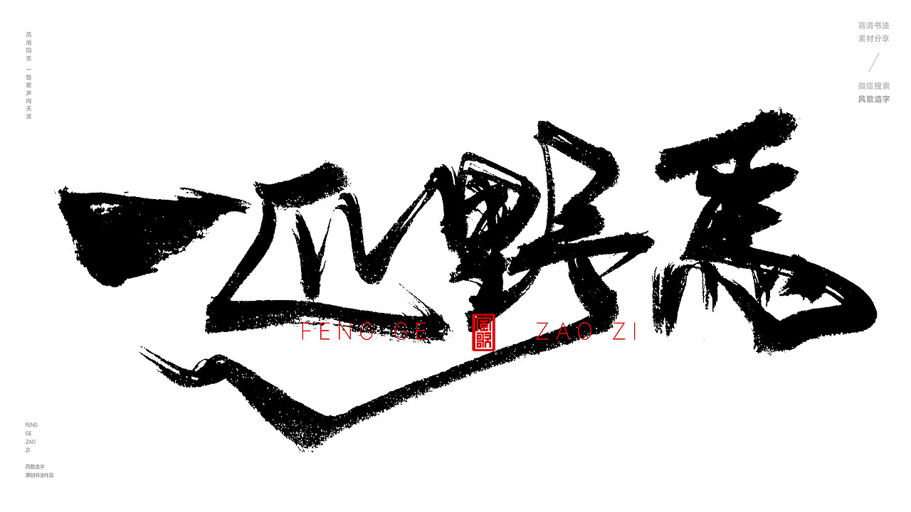 风歌造字513-一条老狗等书法字