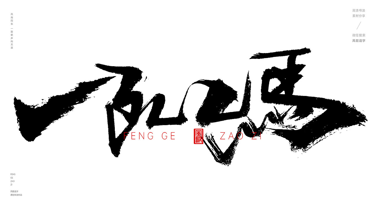 风歌造字513-一条老狗等书法字