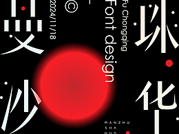 字体