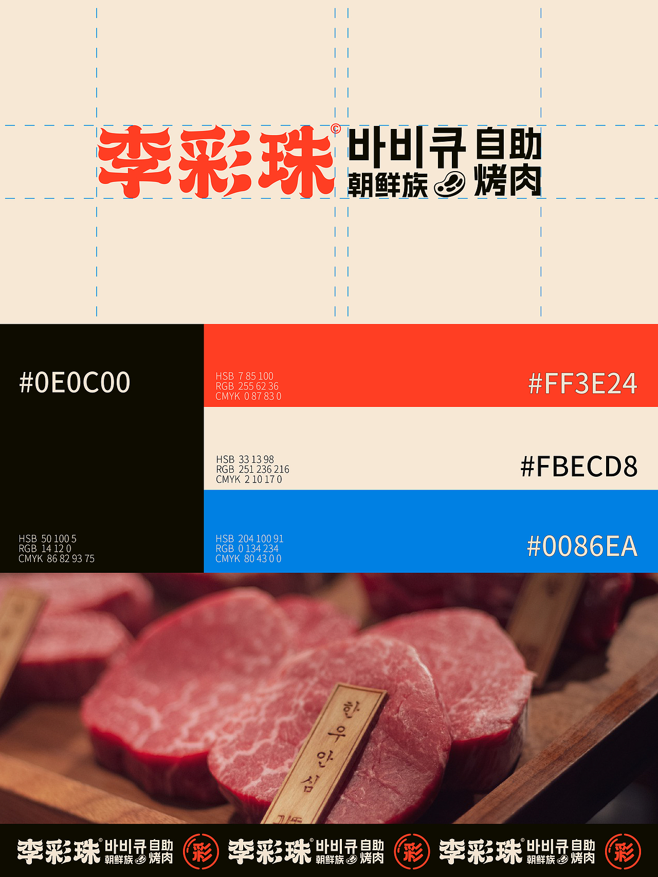 李彩珠朝鲜族自助烤肉品牌设计