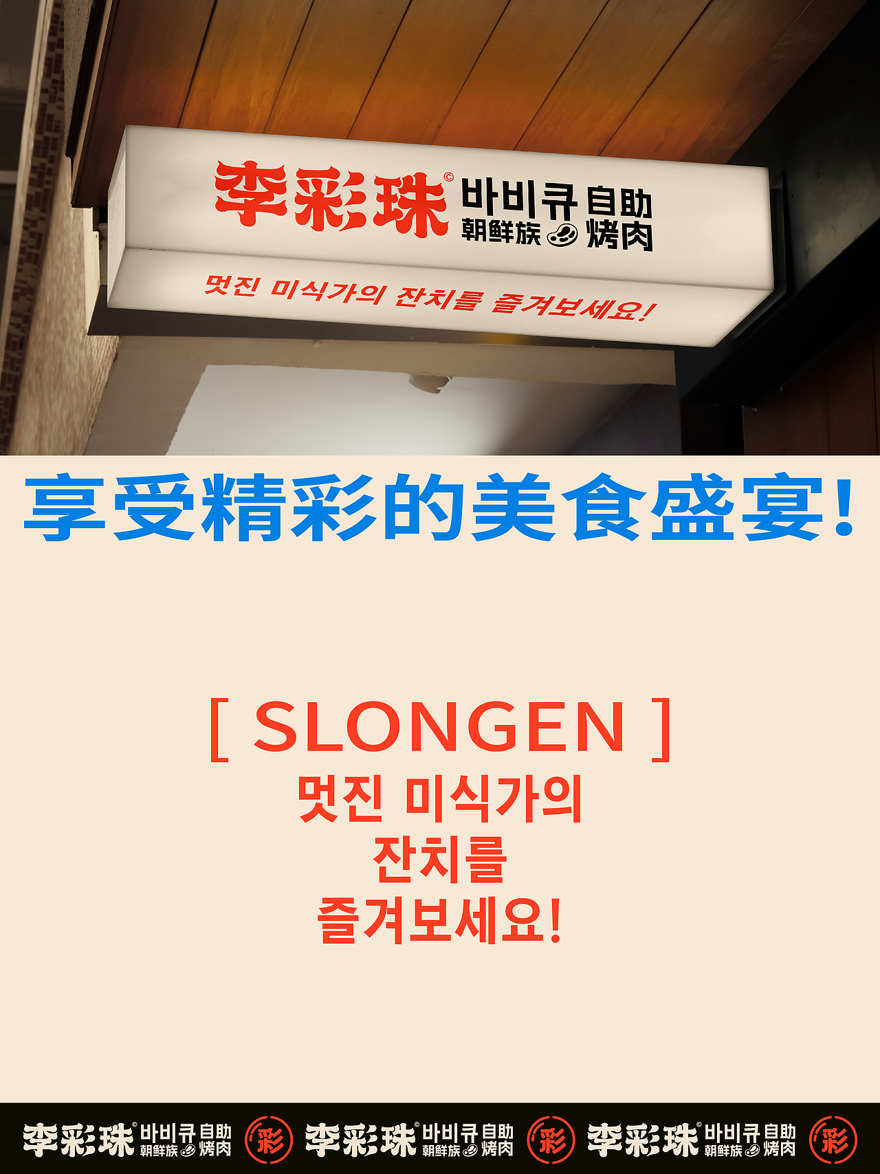 李彩珠朝鲜族自助烤肉品牌设计