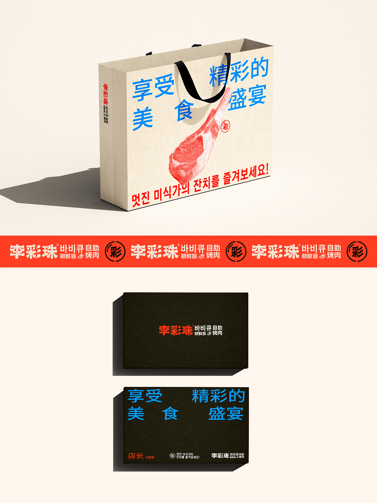 李彩珠朝鲜族自助烤肉品牌设计