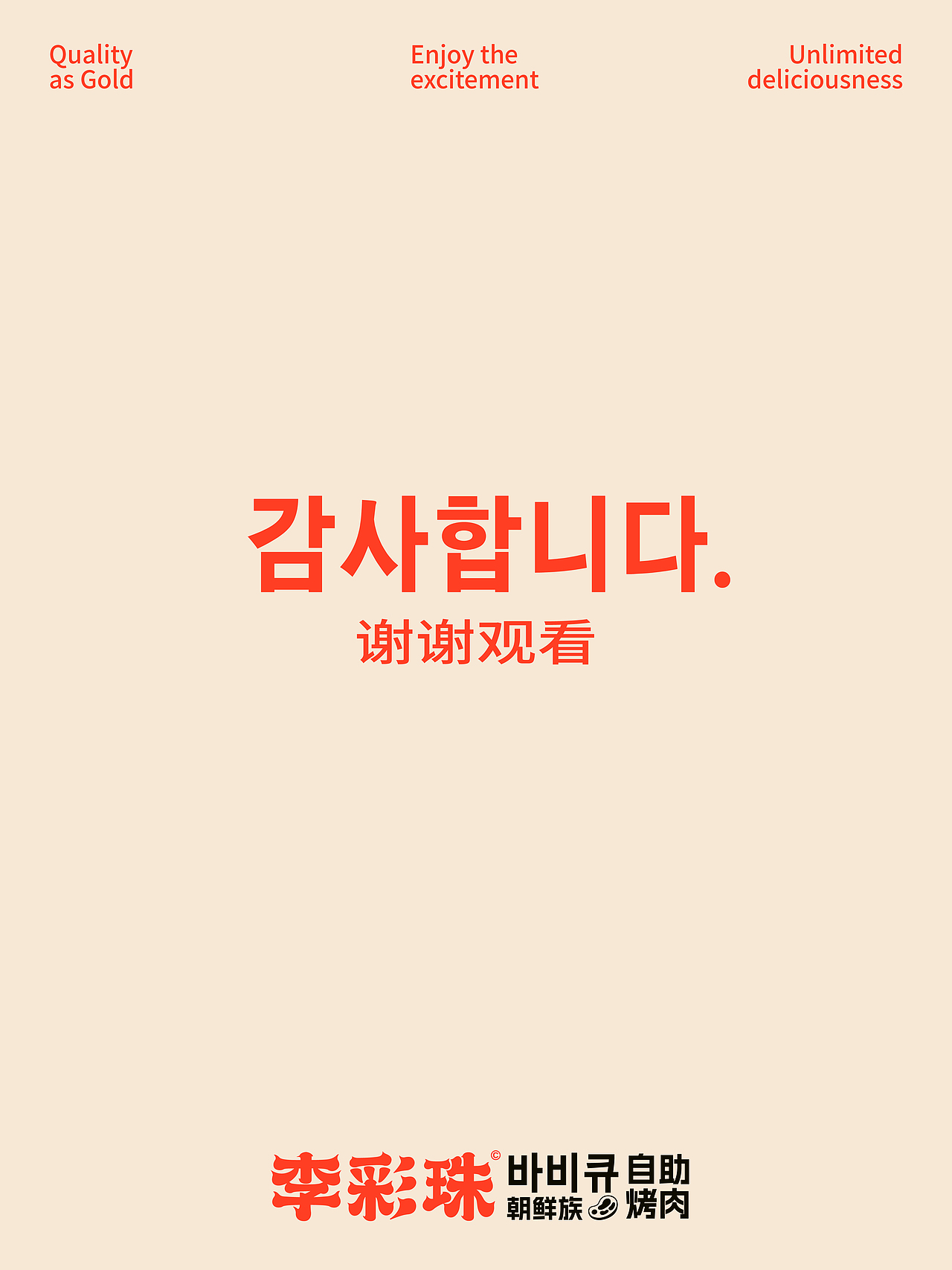 李彩珠朝鲜族自助烤肉品牌设计