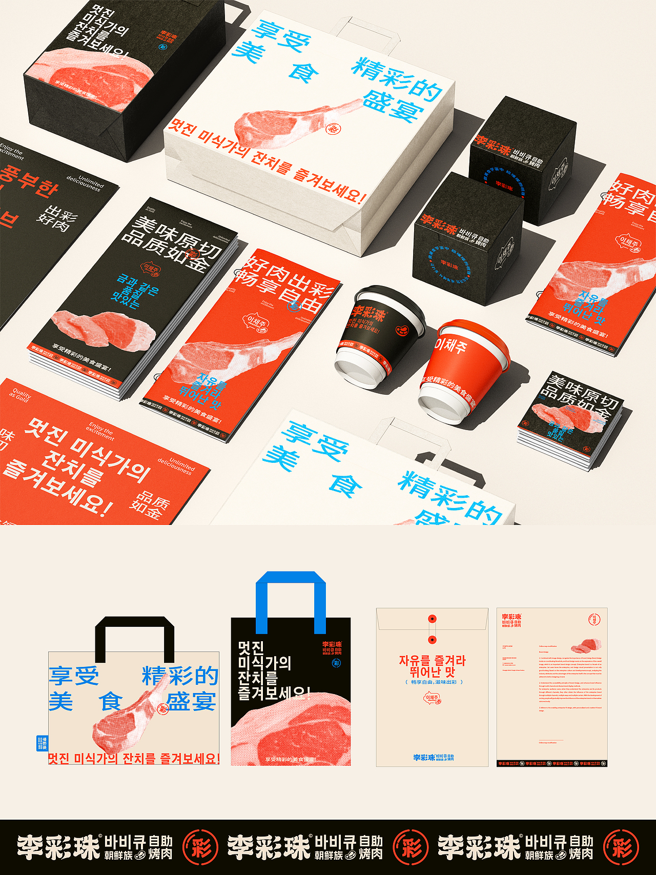 李彩珠朝鲜族自助烤肉品牌设计