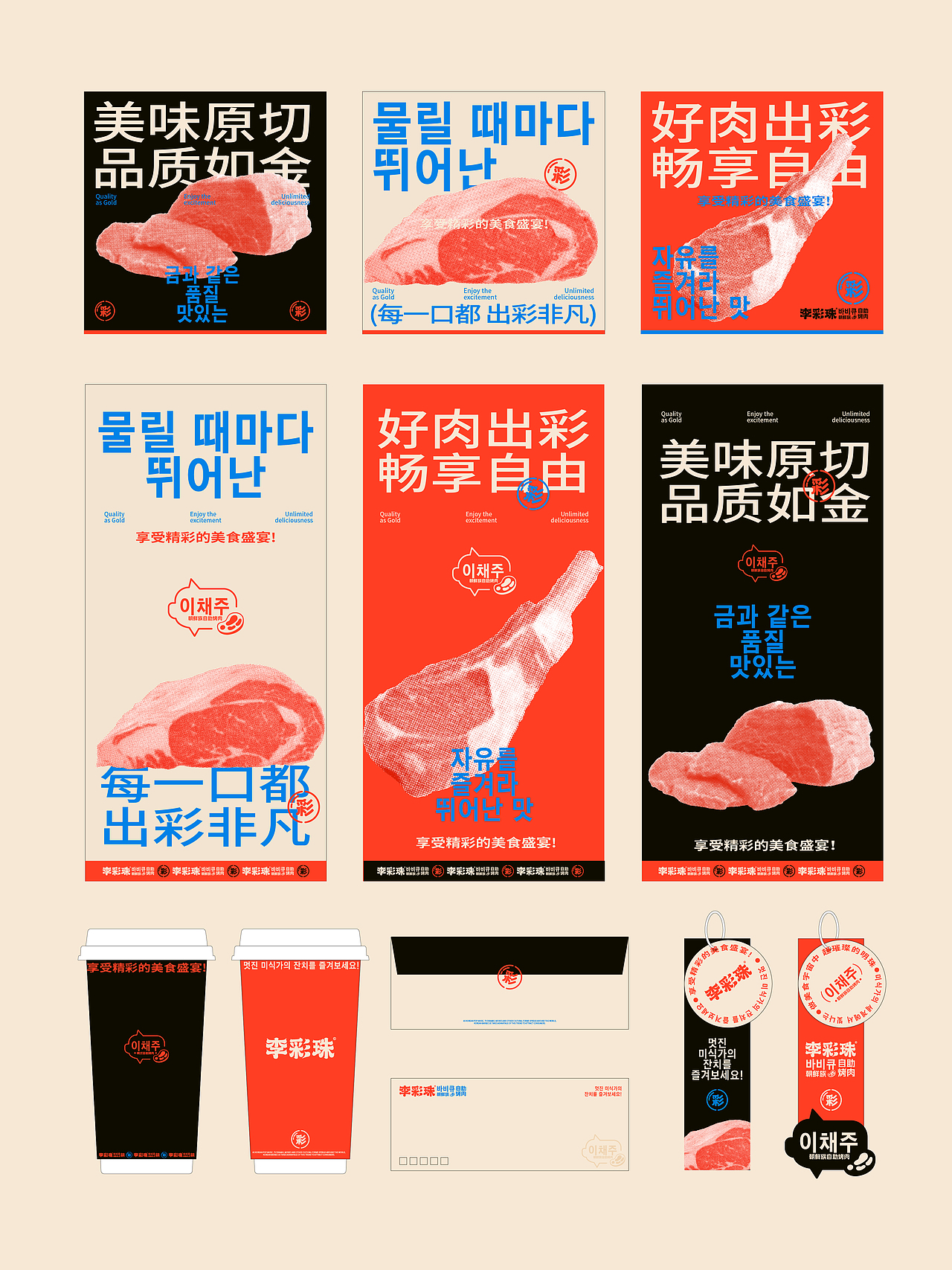 李彩珠朝鲜族自助烤肉品牌设计