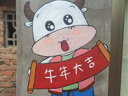 牛年墙绘