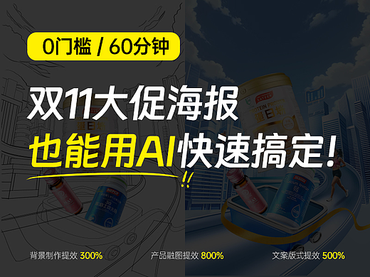 巧用AI工具，快速搞定复杂双11大促海报！
