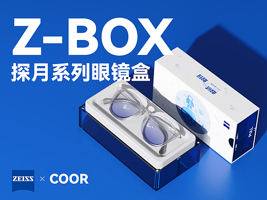 蔡司×COOR|这个包装我能玩一整天——Z-BOX探月眼镜盒