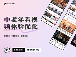 中老年用户看剧体验升级