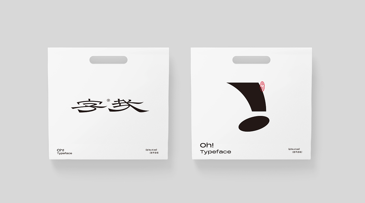 原创设计师品牌-字哉Oh! Typeface（图ZMzgwOTI4ODUy） - 品牌 - 站酷设计师帅帅许原创素材 - 站酷ZCOOL