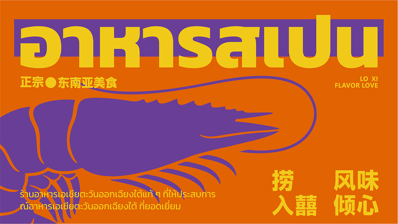 捞囍·东南亚料理-品牌设计