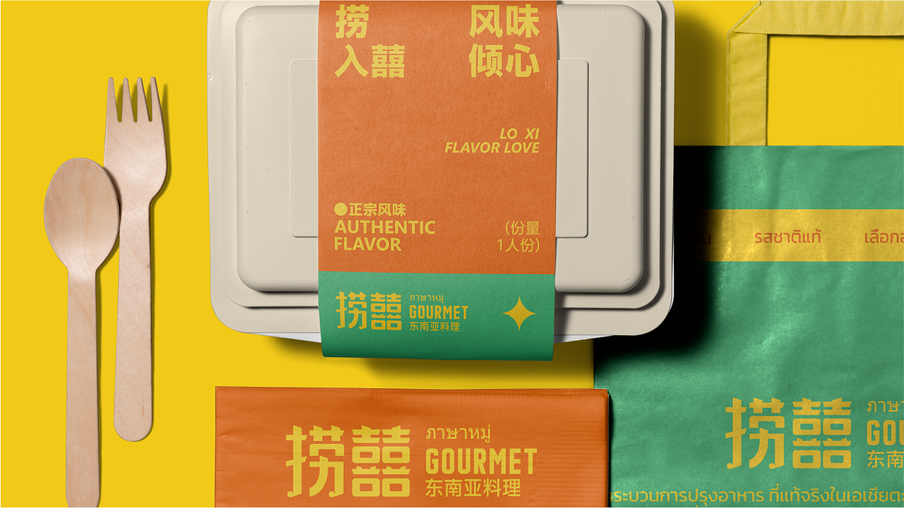 捞囍·东南亚料理-品牌设计