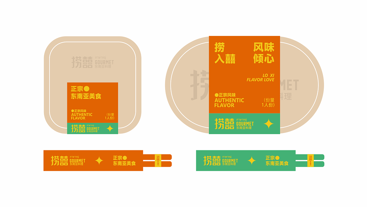 捞囍·东南亚料理-品牌设计