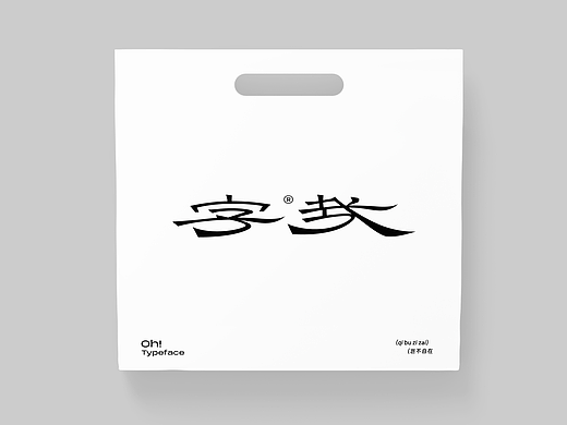 原创设计师品牌-字哉Oh! Typeface